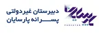 دبیرستان پارسایان